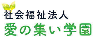 社会福祉法人 愛の集い学園
